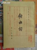 饮水词（天风阁丛书）