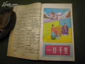 13344  八用中文成语词典·彩色插图本