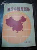 ▲1982年《袖珍中国地图册》1册全