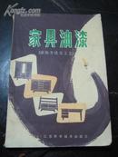 ▲1981年《家具油漆(涂饰方法及工艺)》1册全