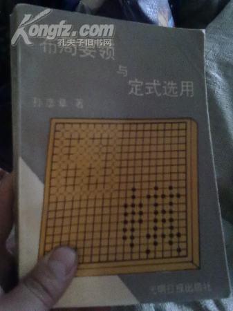 布局要领与定式选用(1版1印，印数1--3000)