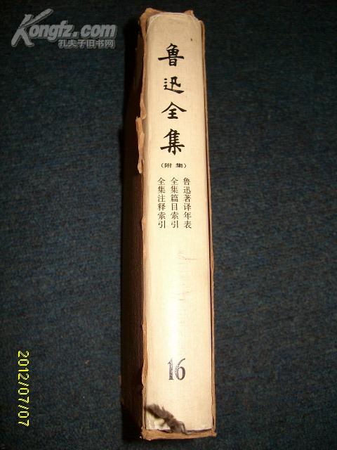 鲁迅全集16（附集）鲁迅著译年表，全集篇目索引，全集注释索引，精装