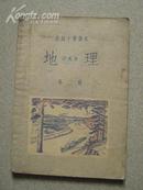 高级小学课本，地理，第二册，1954年版，