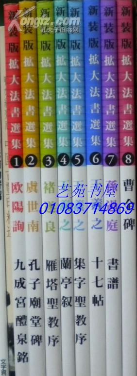 扩大法书选集 新装版 全8册 2孔子庙堂碑【唐 虞世南/楷书】