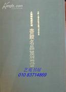 上海博物馆所藏-书迹名品展图册 （已绝版