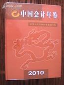 中国会计年鉴2010有塑封现货处理