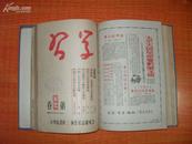 50年 《学习》第三卷1——12期