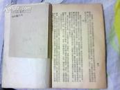 生与死的搏斗（1948年学生运动），【缺封面版权页，有“北京大学子民图书室”圆章】