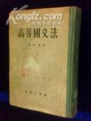 高等国文法1920年初版55年第一次印刷57年上海第二次印刷（精装）