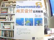 Dreamweaver 网页设计应用教程【书内有标注、笔记】