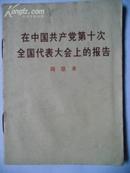 在中国共产党第十次全国代表大会上的报告 周恩来