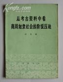 从考古资料中看商周奴隶社会的阶级压迫