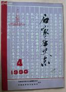 石家庄史志 1990年第4期