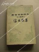 《广西金融研究1-100期论文选集》包邮挂刷