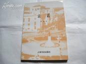 民国史料笔记丛刊：京话