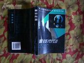 黑钱市场（全球畅销图书文库 财经系列）94年1版1印