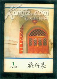 <<旅行家>>1980年一期［复刊号］ 1955年创刊1960年停刊----062