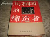 共和国的缔造者【精装·仅印1千册·黑白老照片集】   103