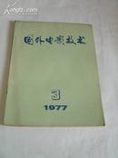 《国外电影技术1977.3》