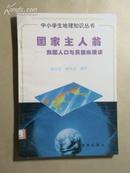 中小学生地理知识丛书：国家主人翁——我国人口与民族纵横谈