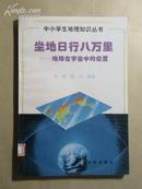 中小学生地理知识丛书：坐地日行八万里——地球在宇宙中的位置