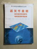 中小学生地理知识丛书：巡天千里眼——航天技术的发展与地球资源环境遥感