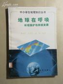 中小学生地理知识丛书：地球在呼唤——环境保护与持续发展、