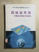 中小学生地理知识丛书：高峡出平湖——中国重大建设工程巡礼、