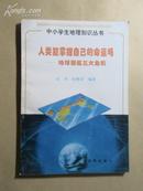 中小学生地理知识丛书：人类能掌握自己的命运吗——地球面临三大危机、