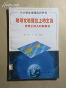 中小学生地理知识丛书：地球文明舞台上的主角——世界上的人口和民族