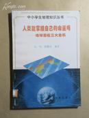 中小学生地理知识丛书：人类能掌握自己的命运吗——地球面临三大危机