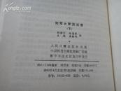 刘邓大军风云录 上下册精装少见   人民日报出版社