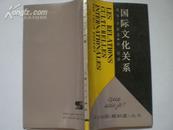 国际文化关系（译自法国《我知道》丛书）