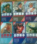 《世界军事》1992年第1-6期全