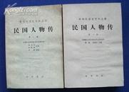 中国民国史资料丛稿----民国人物传(第一卷、第三卷合售)