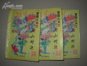 雷霆大系之- -天山对决 全三册（ 一版一印5000册）