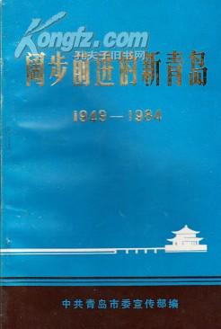 阔步前进的新青岛（1949-1984）