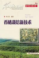 香椿栽培新技术 典型技术推介 香椿实用方法 李文荣 编