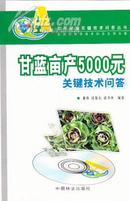 甘蔗亩产5000元关键技术问答 附赠VCD光盘 董伟 等编著