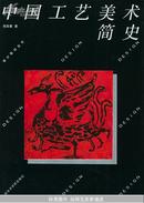 中国工艺美术简史/设计教材丛书