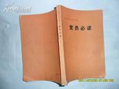 整党学习文件 党员必读  32开本  包邮挂费