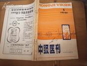 中级医刊1981-1983年共5册合售，有装订孔