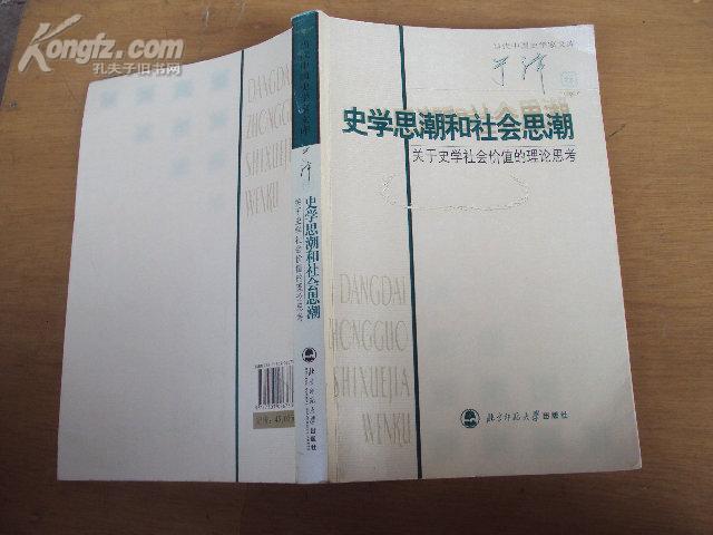 当代中国史学家文库（于沛卷）：史学思潮和社会思潮——关于史学社会价值的理论思考 2007年一版一印，印量3000