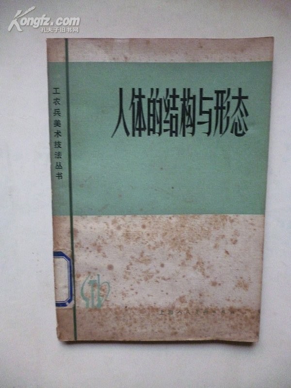 1978年2月一版一印 工农兵美术技法丛书《人体的结构与形态》陈 向 编著 上海人民美术出版社