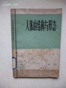 1978年2月一版一印 工农兵美术技法丛书《人体的结构与形态》陈 向 编著 上海人民美术出版社