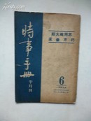 1953年《时事手册》半月刊  斯大林永垂不朽 6