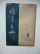 1953年《时事手册》半月刊 8