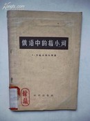 1957年一版一印《俄语中的指小词》时代出版社