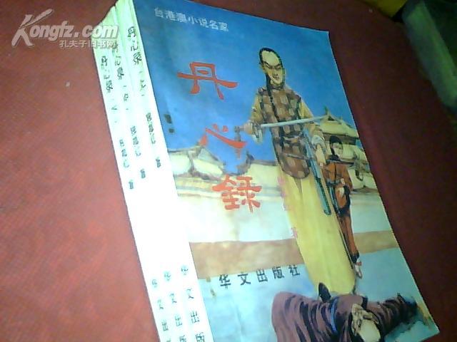 【名家老版武侠书】《丹心录》（台港澳小说名家，上中下三册全、89年1版1印、9.7品）