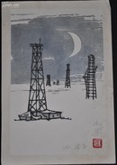 【保真】1961年 【徐匡】铅笔签名【林】宣纸版画 27.5x18.5cm